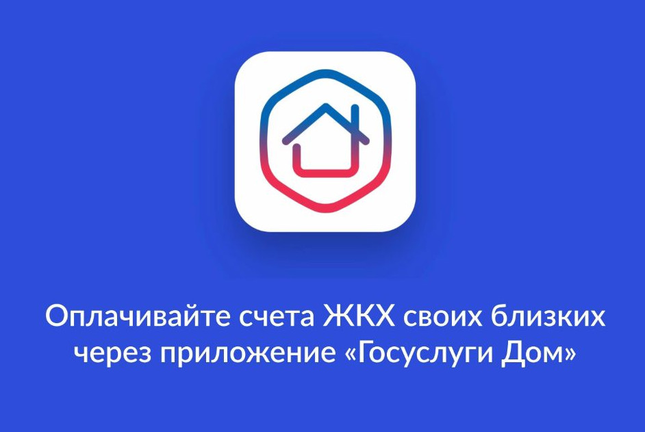 «Госуслуги Дом» — приложение для решения всех вопросов ЖКХ